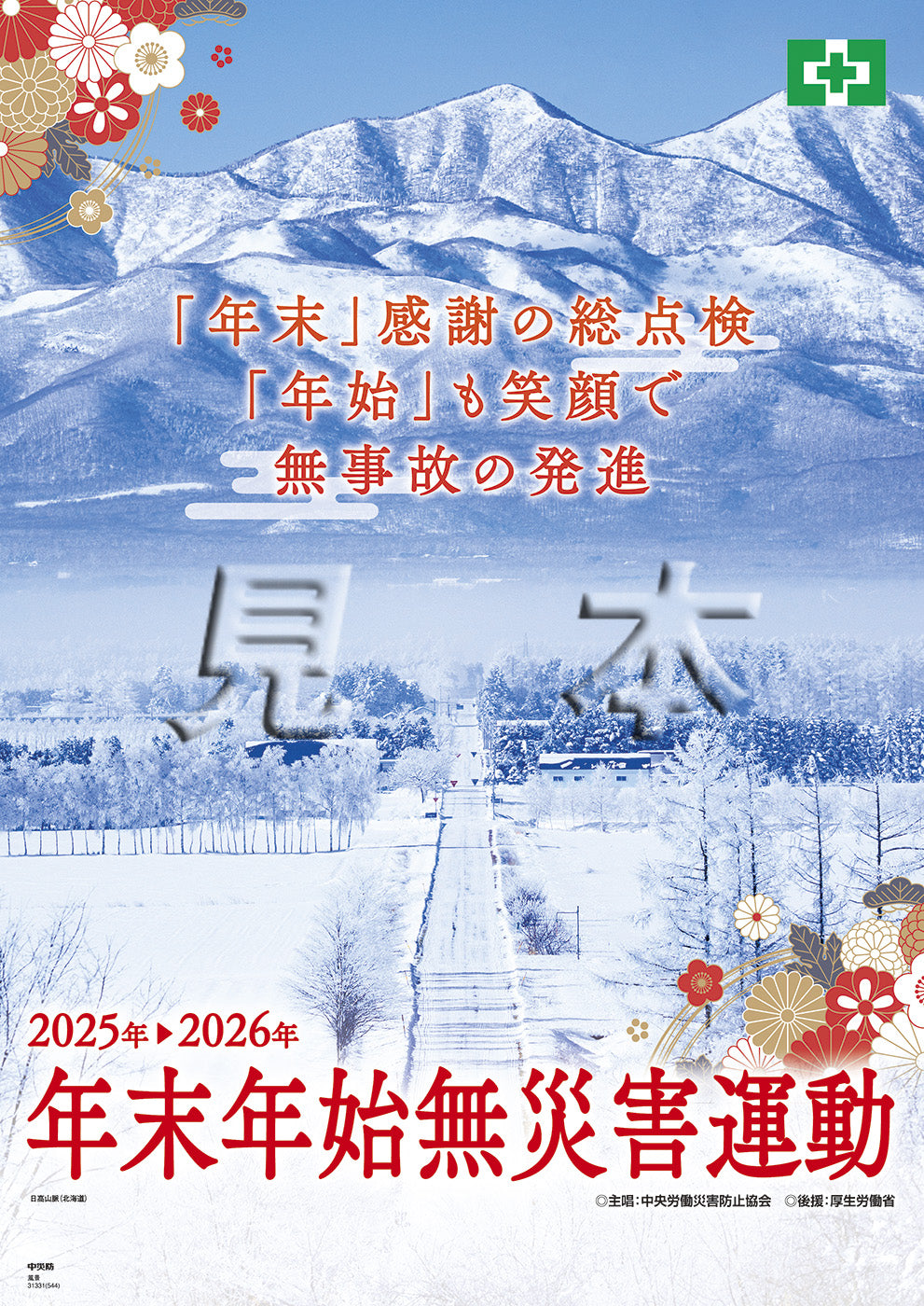 ［デジタル版］年末年始無災害運動ポスター（風景）
