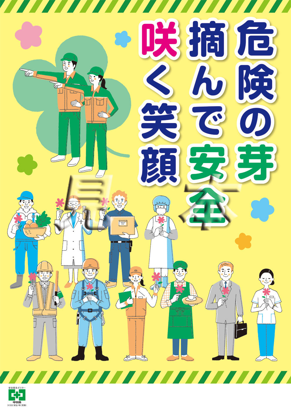［デジタル版］安全衛生ポスター（安全・咲く笑顔）