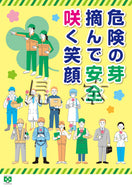 ［デジタル版］安全衛生ポスター（安全・咲く笑顔）