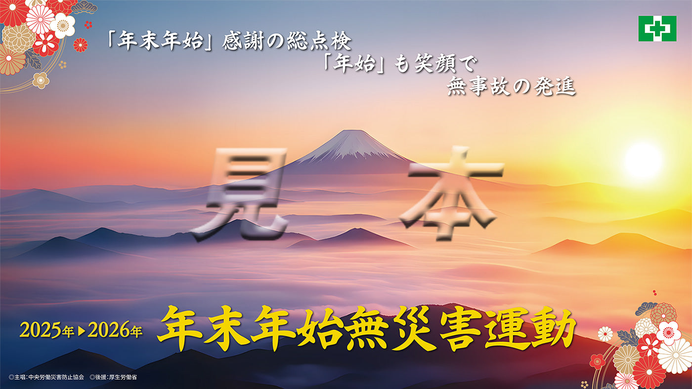 ［デジタル版］年末年始無災害運動ポスター（風景）（ヨコ）