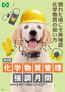 ［デジタル版］化学物質管理強調月間（スローガンC・写真）