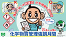 ［デジタル版］化学物質管理強調月間（スローガンB・ヨシだ君）（ヨコ）
