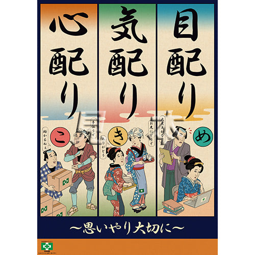 ［デジタル版］安全衛生ポスター（目・気・心配り・思いやり）