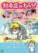 ［デジタル版］安全衛生ポスター（熱中症がねらう・仕事猫）
