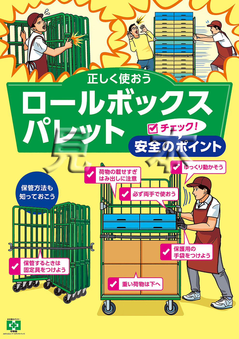 ［デジタル版］安全衛生ポスター（正しく・ロールボックスパレット）