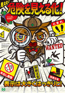 ［デジタル版］安全衛生ポスター（危険見える化）