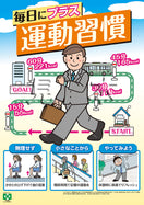 ［デジタル版］安全衛生ポスター（運動習慣）