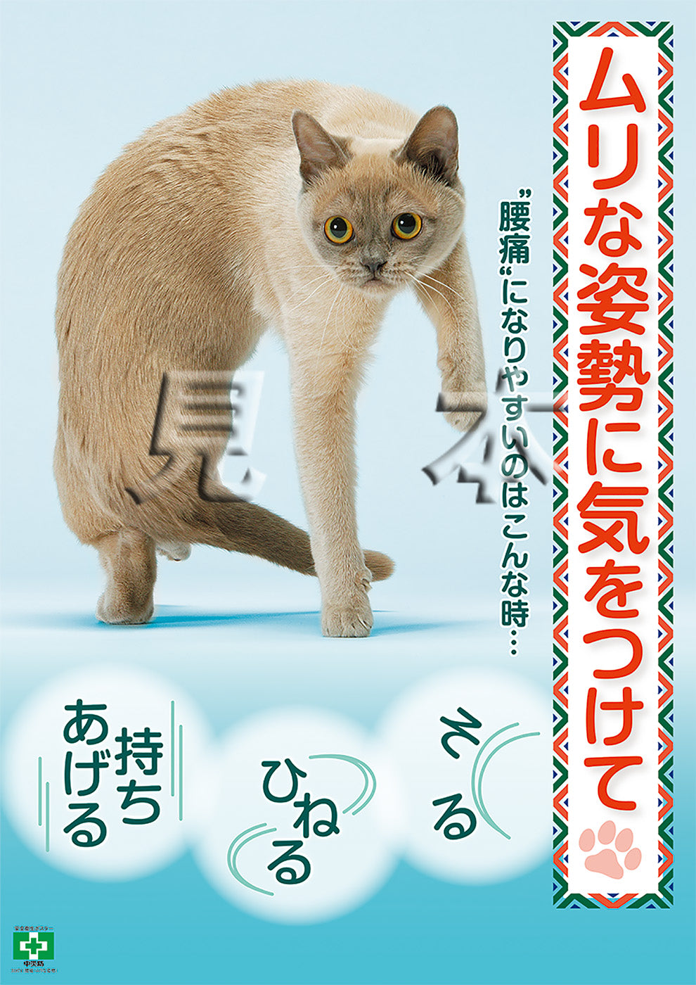 ［デジタル版］安全衛生ポスター（腰痛・ムリな姿勢）