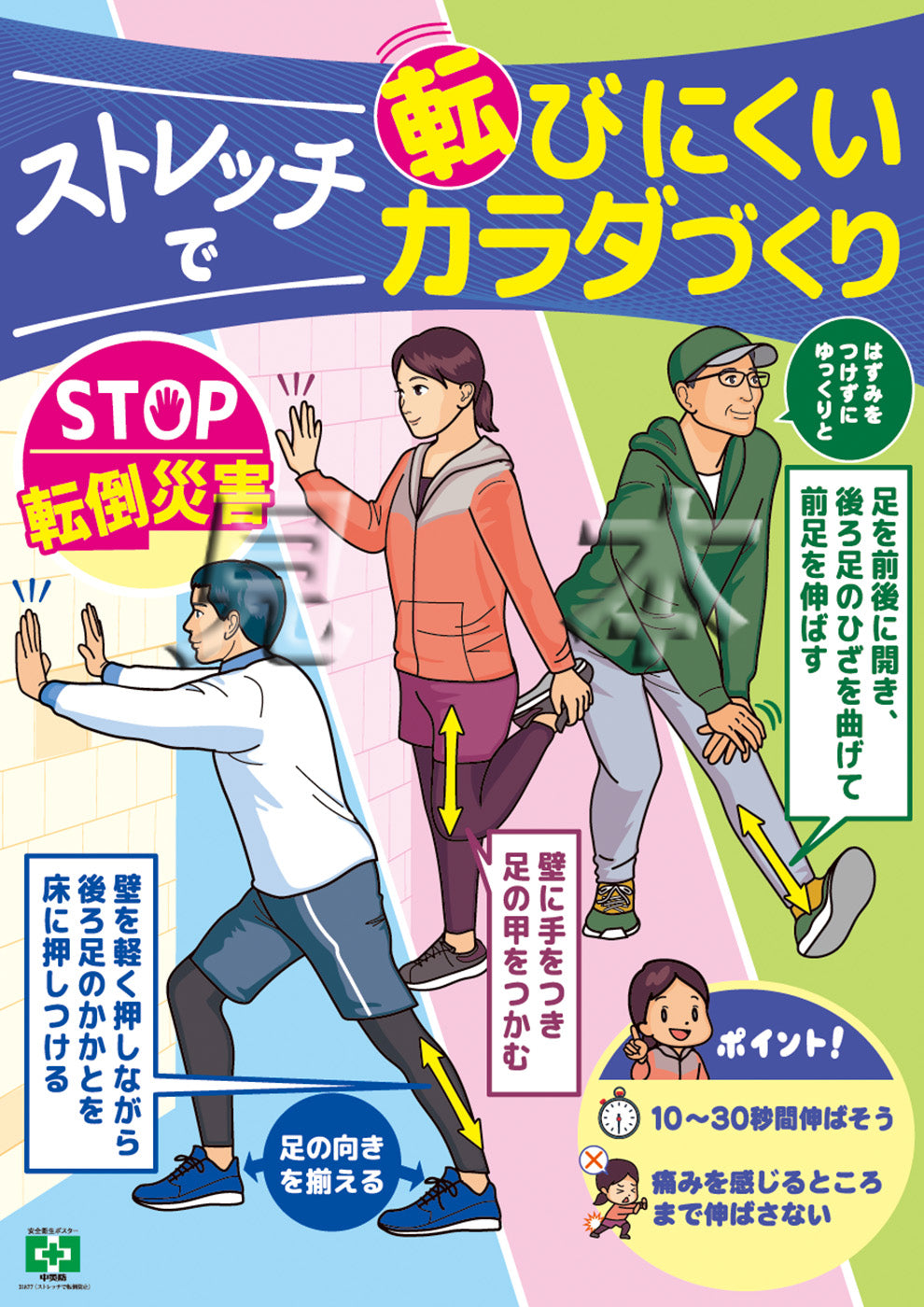 ［デジタル版］安全衛生ポスター（ストレッチで転倒防止）