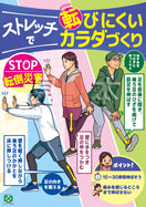 ［デジタル版］安全衛生ポスター（ストレッチで転倒防止）
