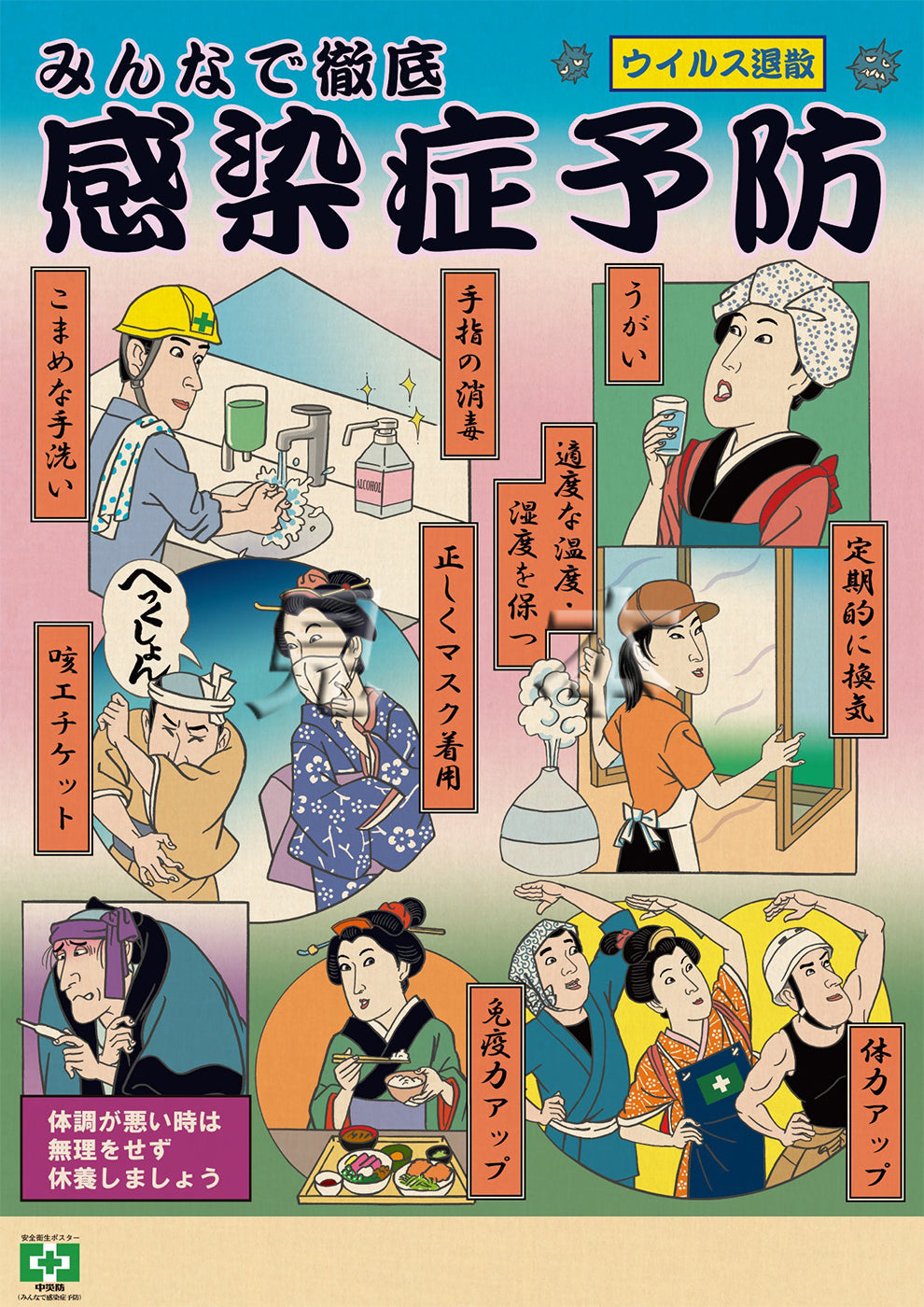［デジタル版］安全衛生ポスター（みんなで感染症予防）