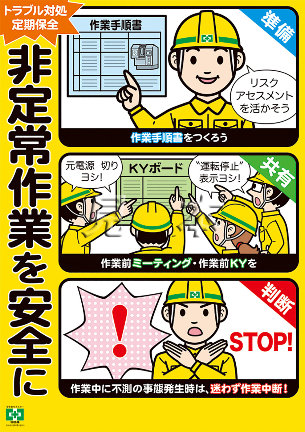 ［デジタル版］安全衛生ポスター（非定常作業を安全に）