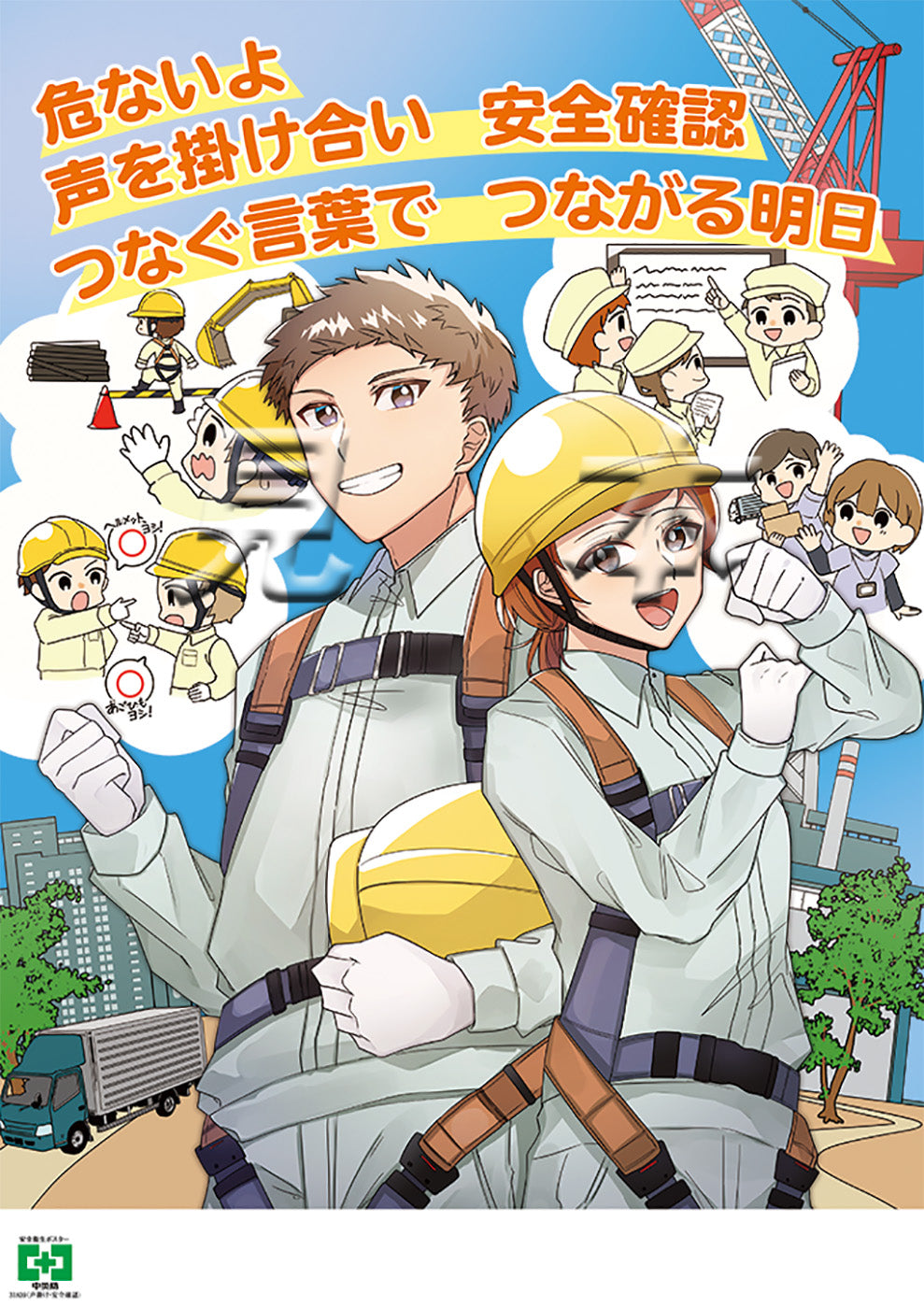 ［デジタル版］安全衛生ポスター（声掛け・安全確認）
