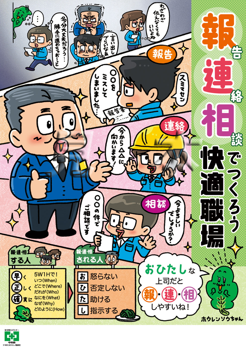 ［デジタル版］安全衛生ポスター（おひたし・報連相）