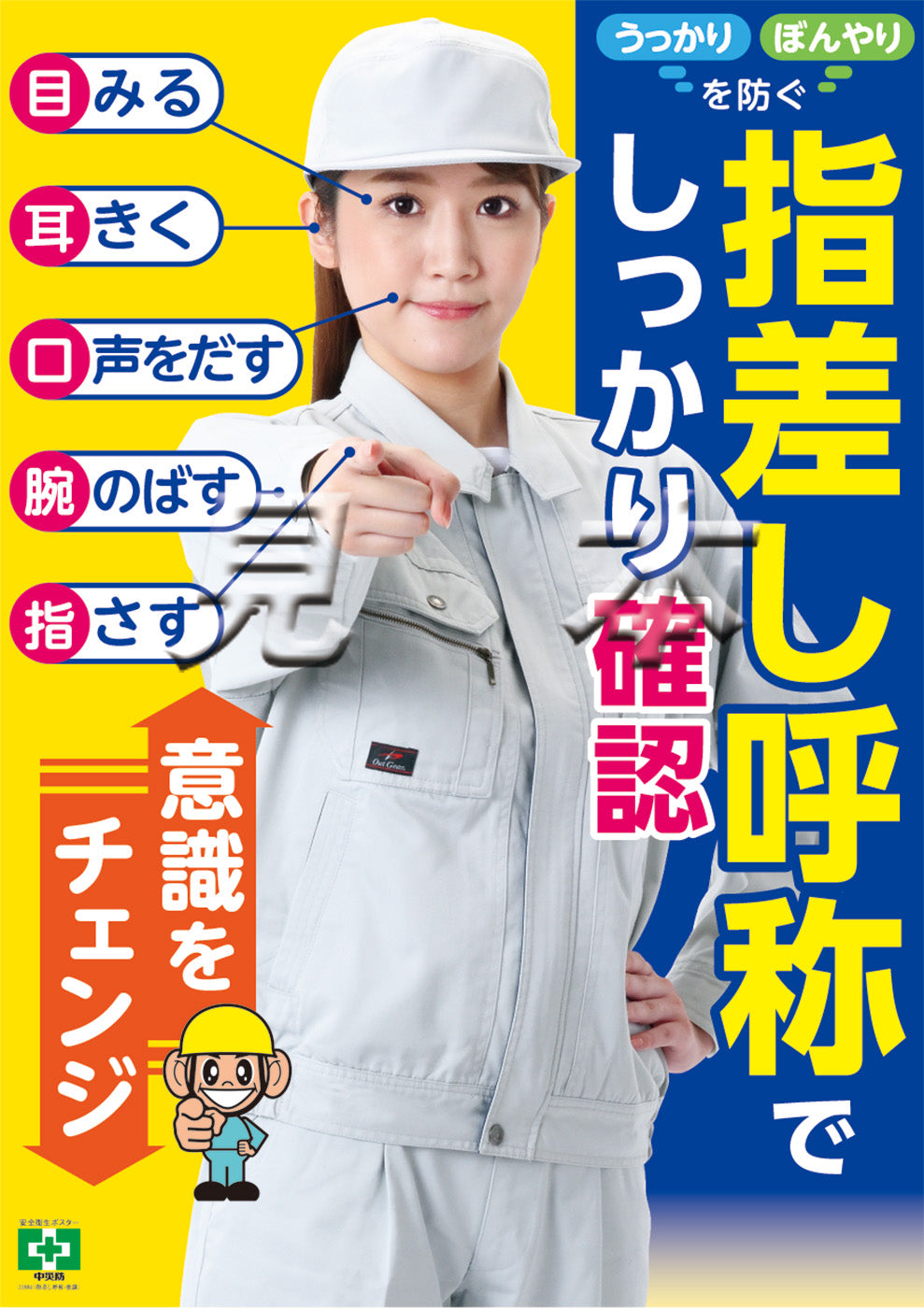 ［デジタル版］安全衛生ポスター（指差し呼称・意識）