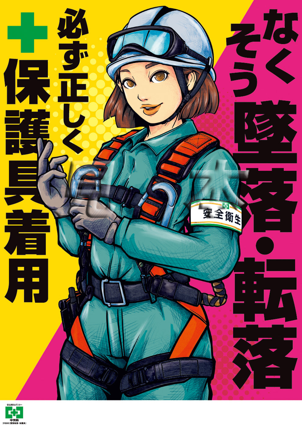 ［デジタル版］安全衛生ポスター（墜落転落・保護具）