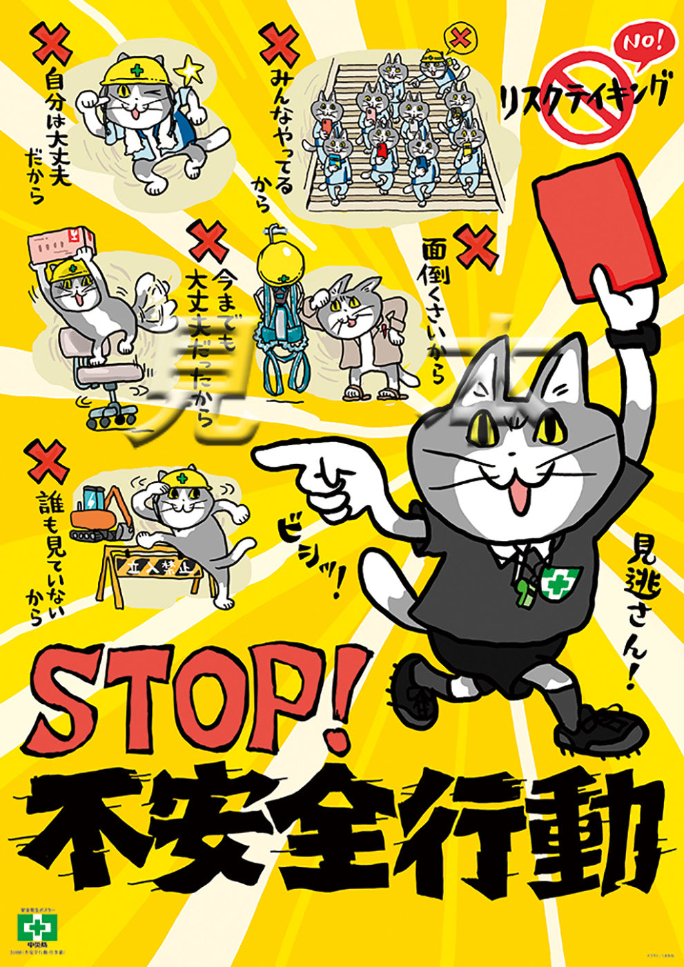 ［デジタル版］安全衛生ポスター（不安全行動・仕事猫）