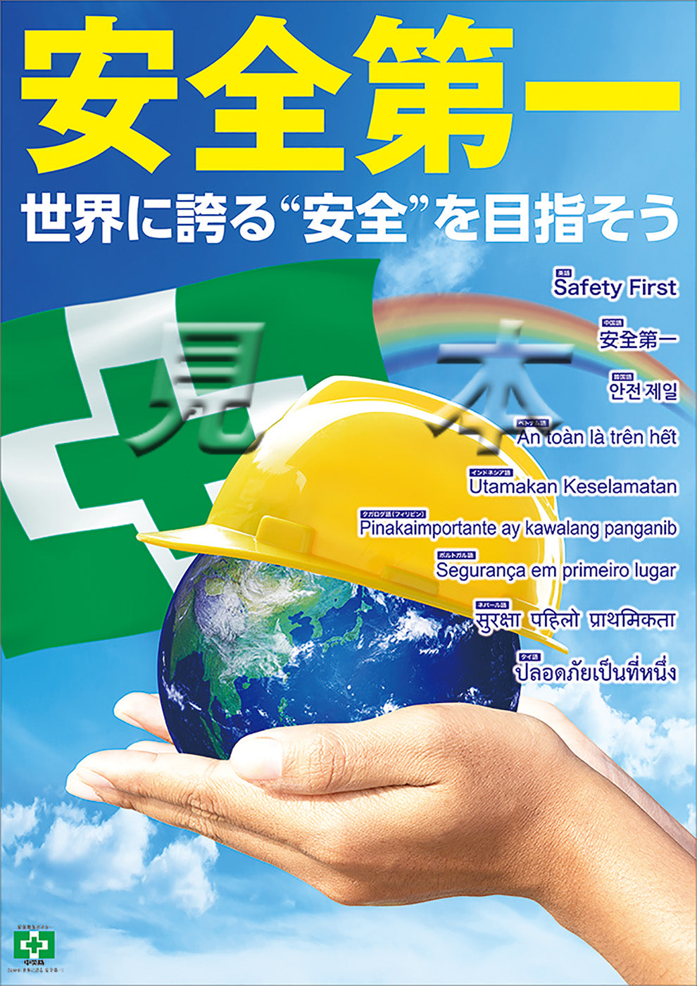 ［デジタル版］安全衛生ポスター（世界に誇る・安全第一）