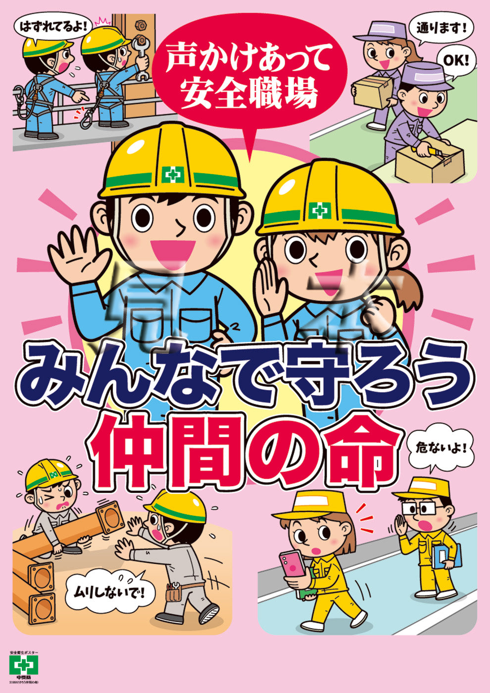 ［デジタル版］安全衛生ポスター（守ろう仲間の命）