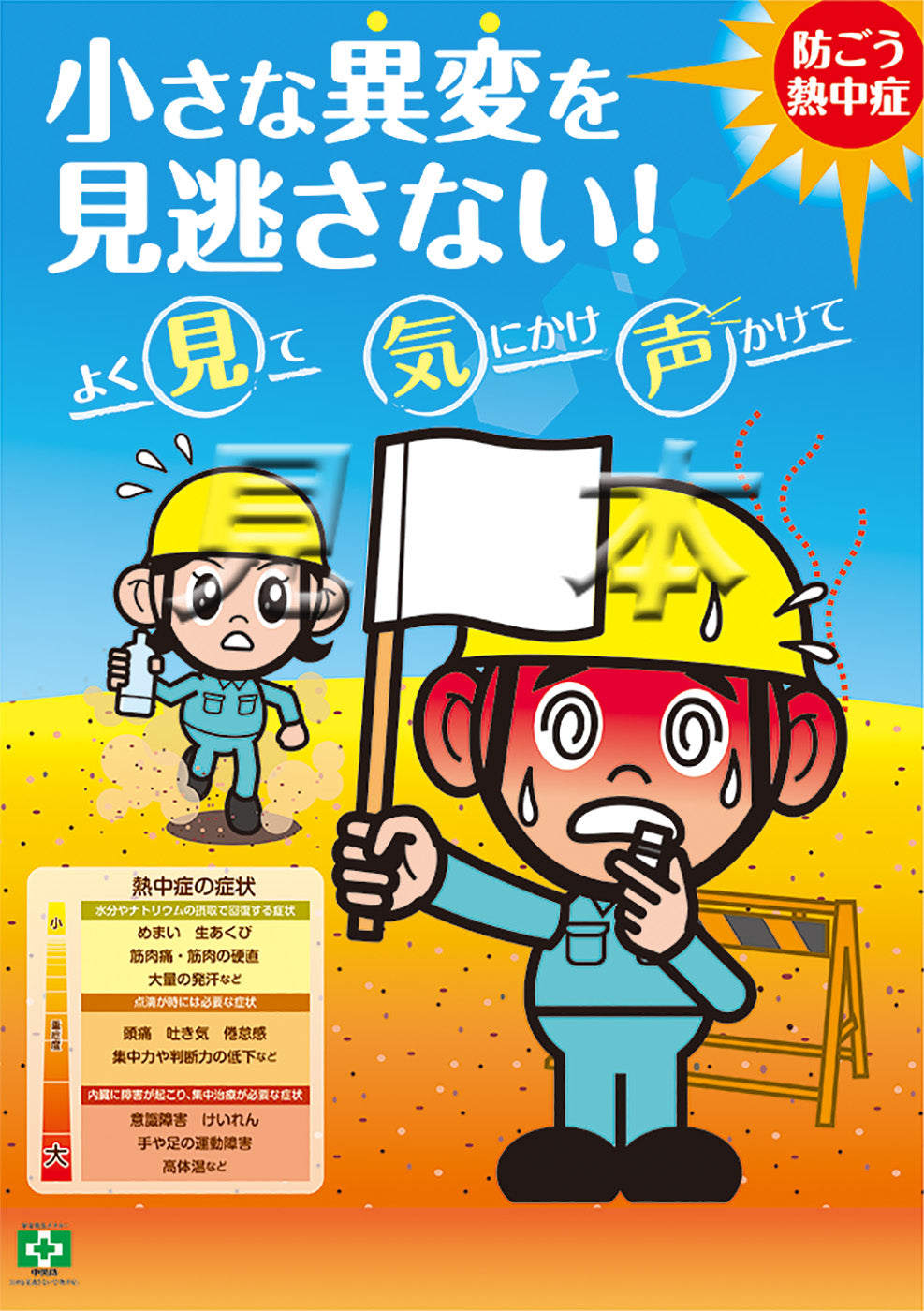 ［デジタル版］安全衛生ポスター（見逃さないで・熱中症）