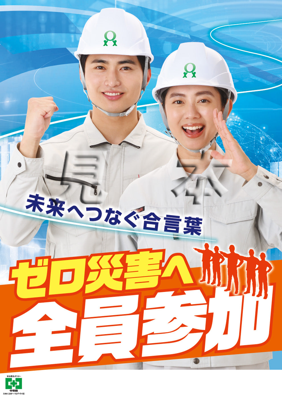 ［デジタル版］安全衛生ポスター（未来へつなげ・ゼロ災）