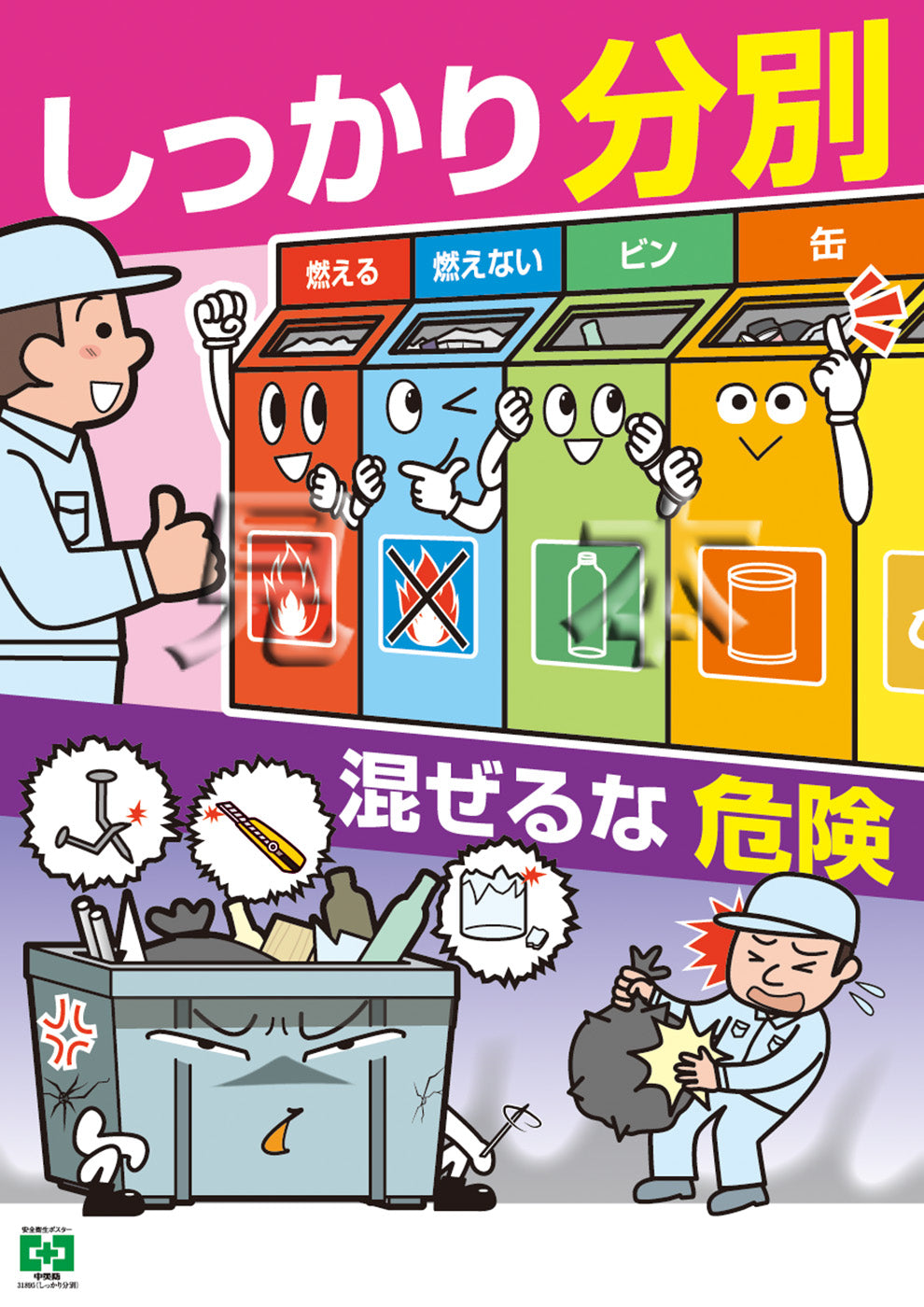 ［デジタル版］安全衛生ポスター（しっかり分別）