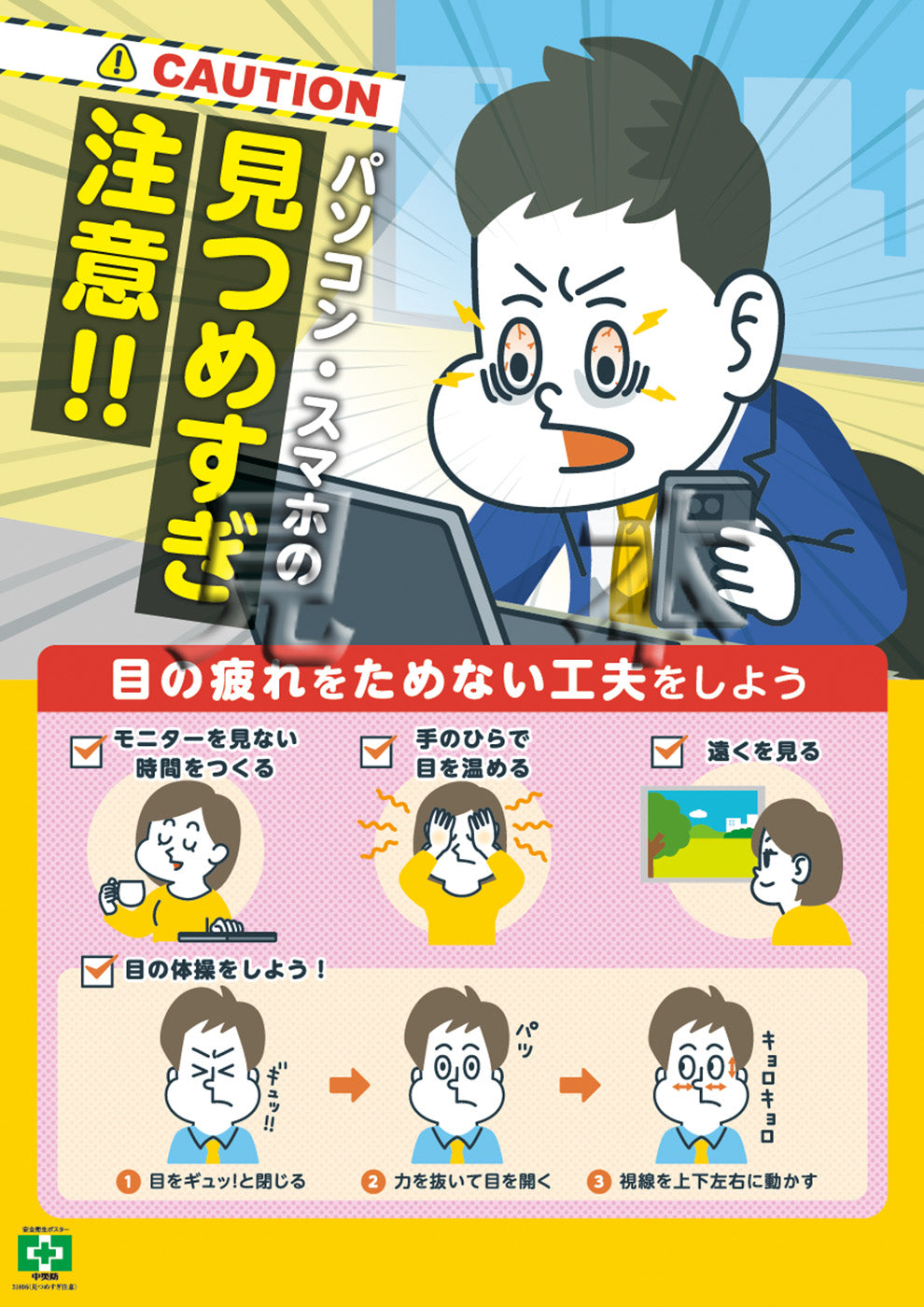 ［デジタル版］安全衛生ポスター（見つめすぎ注意）