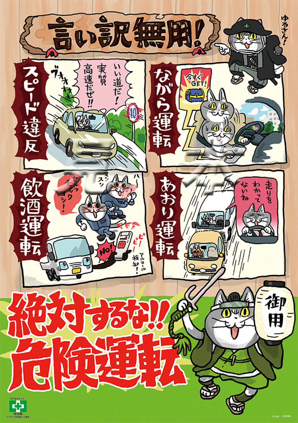 ［デジタル版］安全衛生ポスター（危険運転・仕事猫）