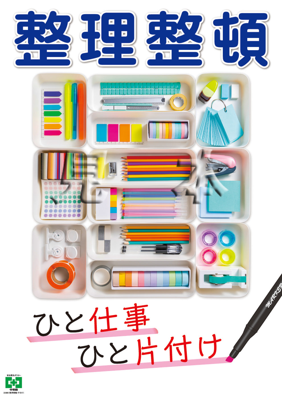 ［デジタル版］安全衛生ポスター（整理整頓・片付け）