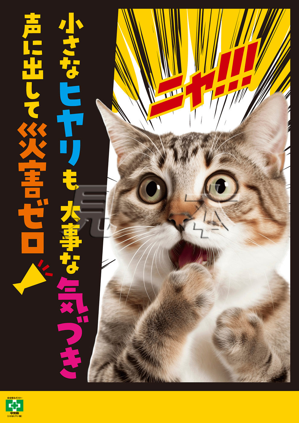 【デジタル版】安全衛生ポスター（小さなヒヤリ・猫）