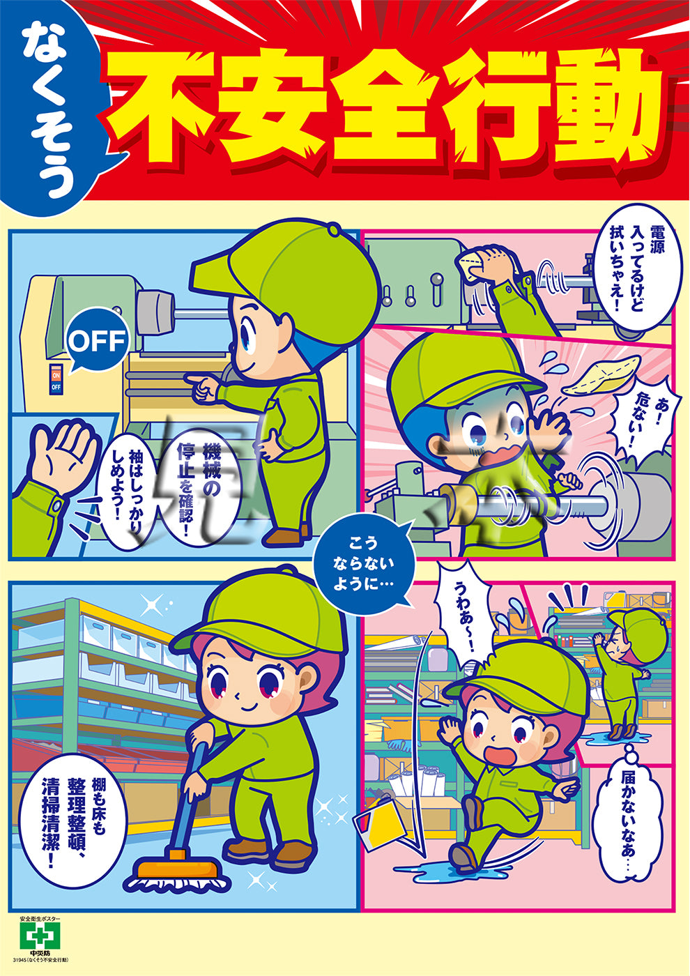 ［デジタル版］安全衛生ポスター（なくそう不安全行動）