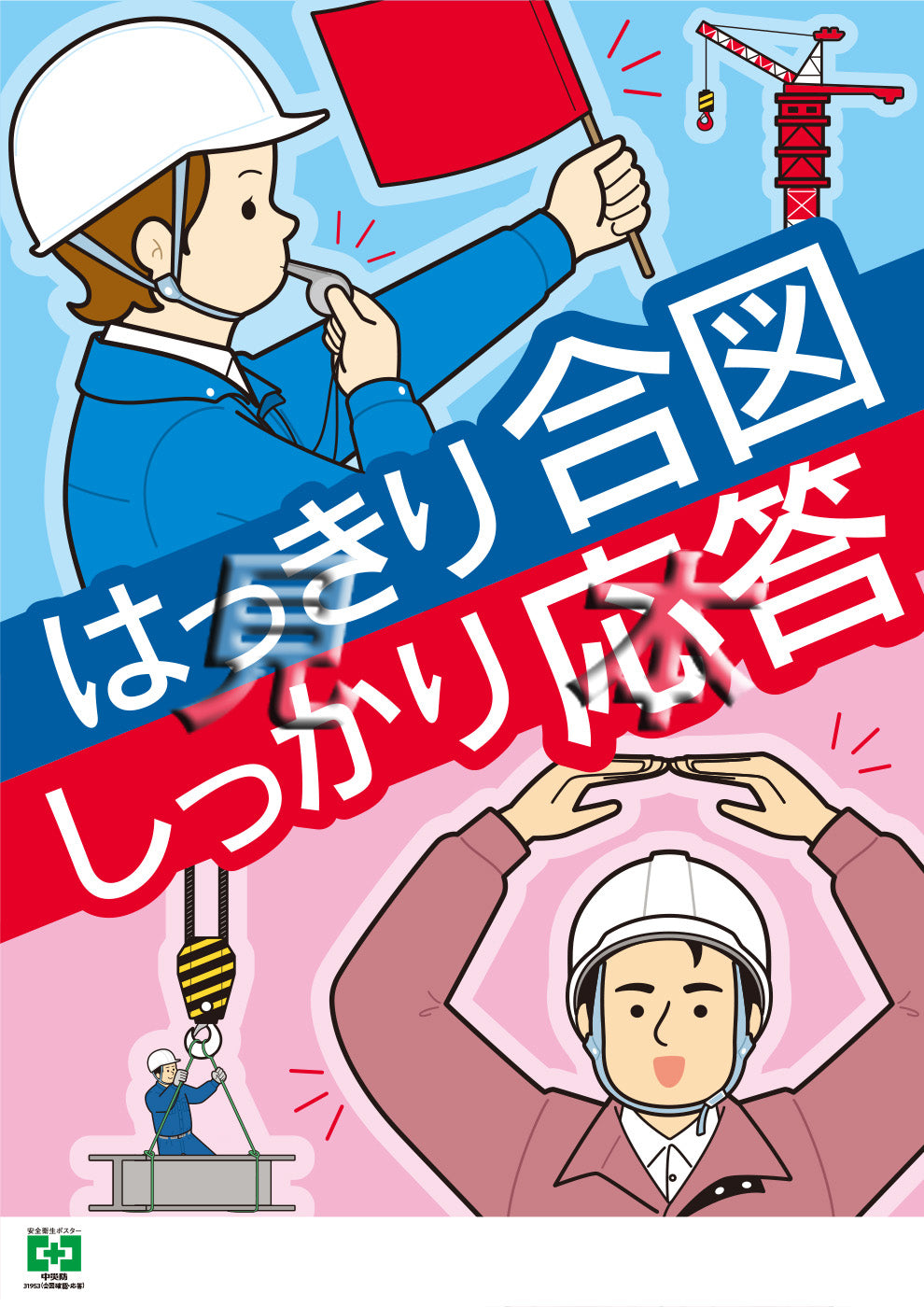 ［デジタル版］安全衛生ポスター（合図確認・応答)