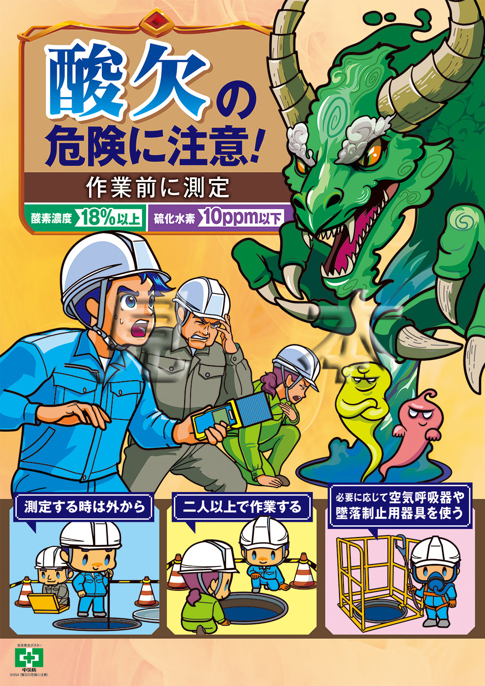 ［デジタル版］安全衛生ポスター（酸欠の危険に注意)