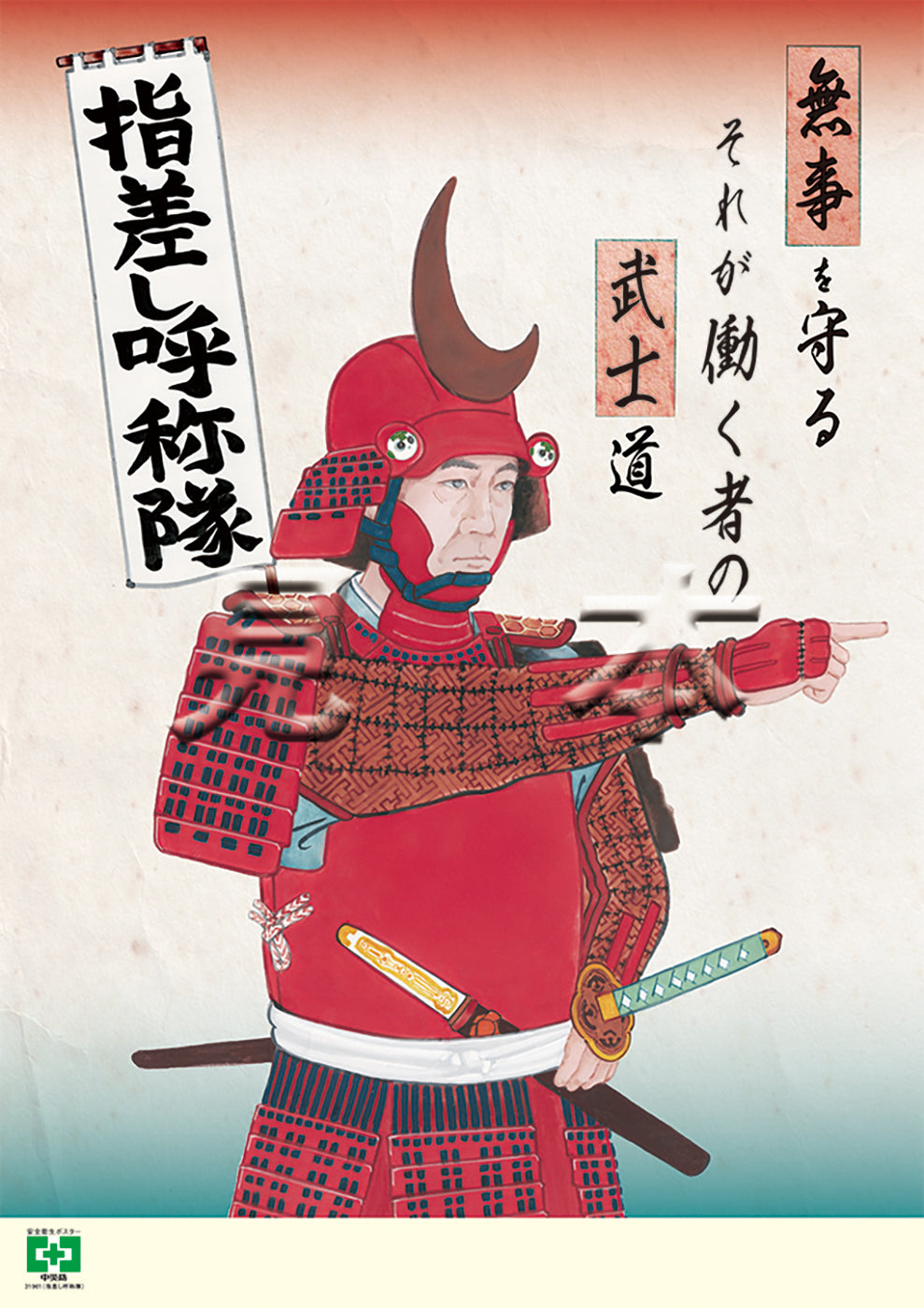 デジタル版-ポスター – 中災防図書用品販売サイト