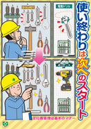 ［デジタル版］安全衛生ポスター（使い終わり・マナー)
