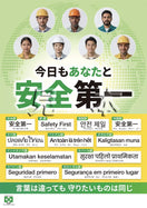 ［デジタル版］安全第一・多言語