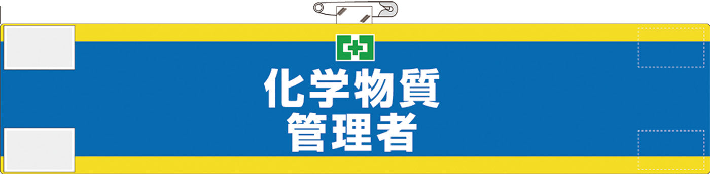 化学物質管理者腕章