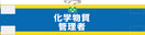 化学物質管理者腕章
