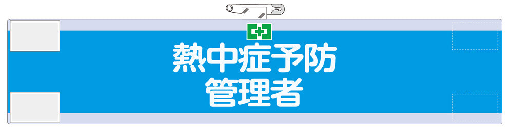 熱中症予防管理者腕章