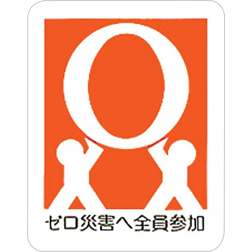 ゼロ災バッジ（塩ビ）10個入