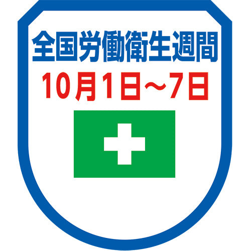 全国労働衛生週間ワッペン（5枚入）