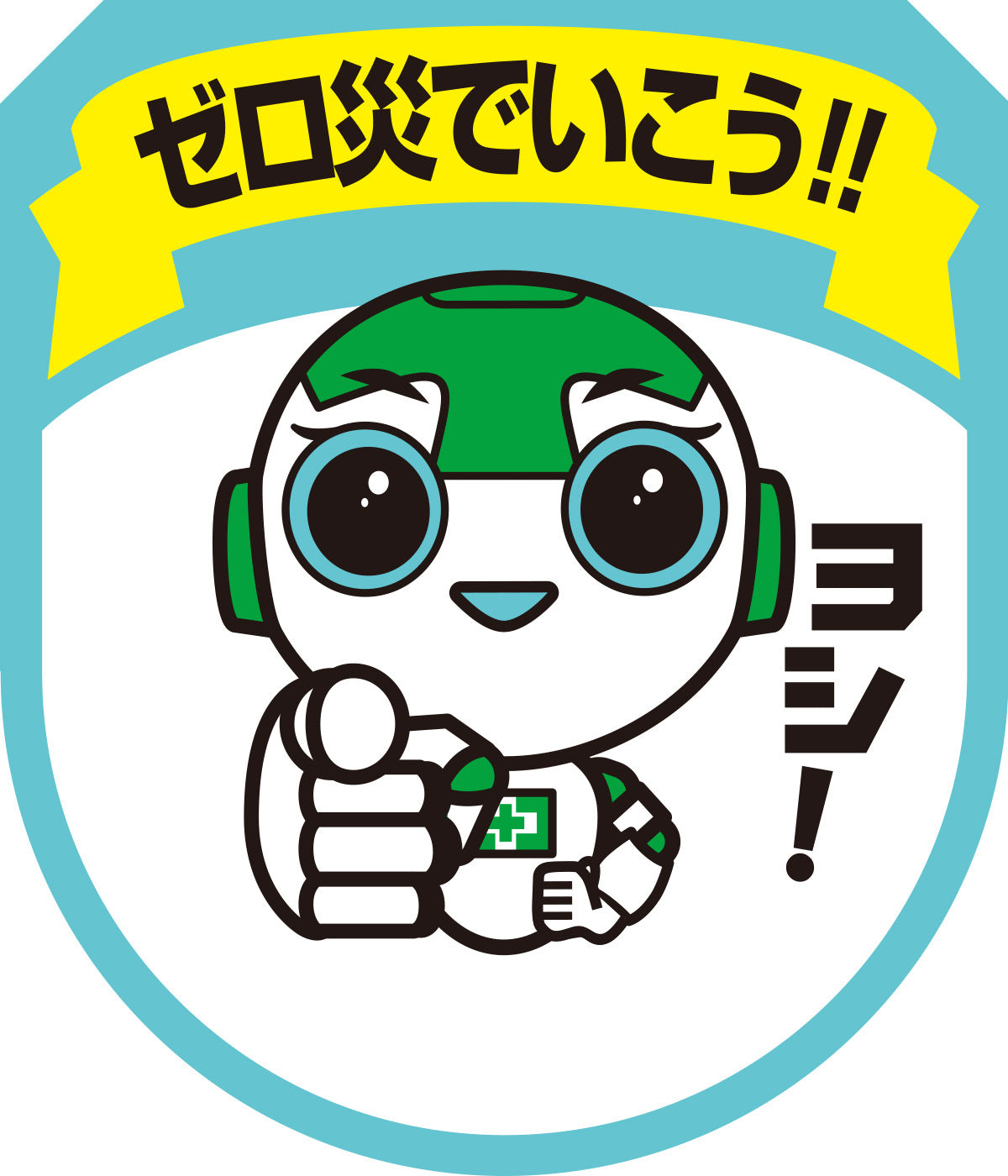 ゼロ災でいこう！！ワッペン（5枚入）