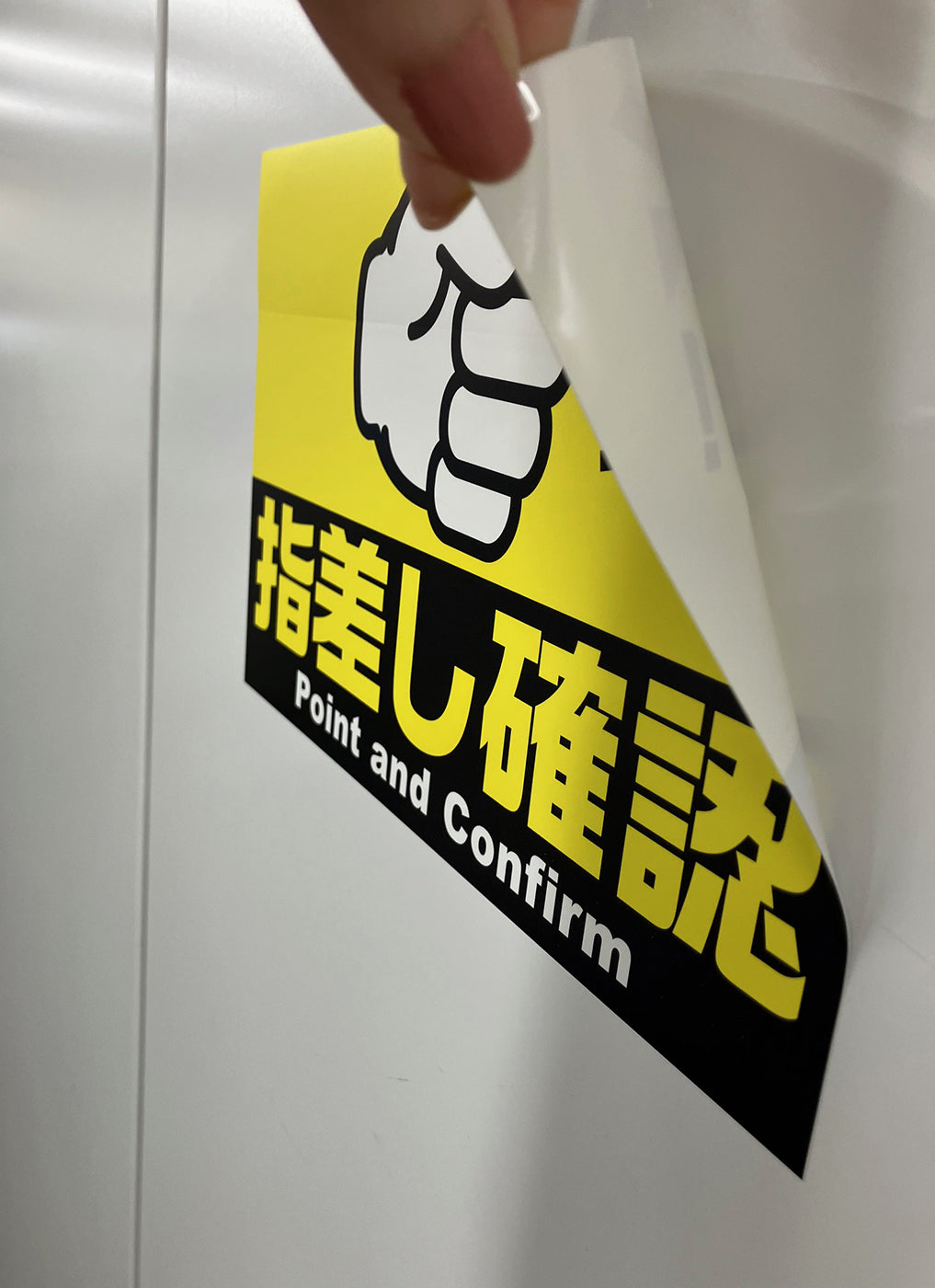 ステッカーの確認お願いします。 貼ってはがせるステッカー （指差し確認）（4枚入） – 中災防図書用品