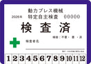 事業内検査者検査用【大】