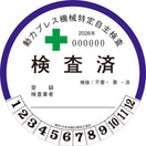 登録検査業者検査用【大】