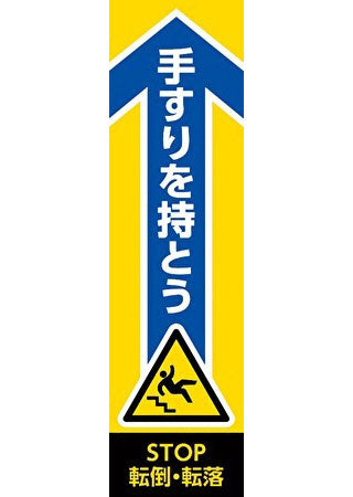 手すりステッカー（転倒・転落防止）（4枚入）