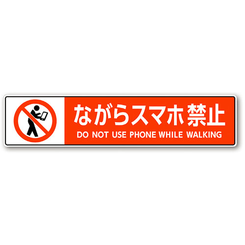 ながらスマホ禁止床シール