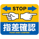 STOP指差確認床シール（横）