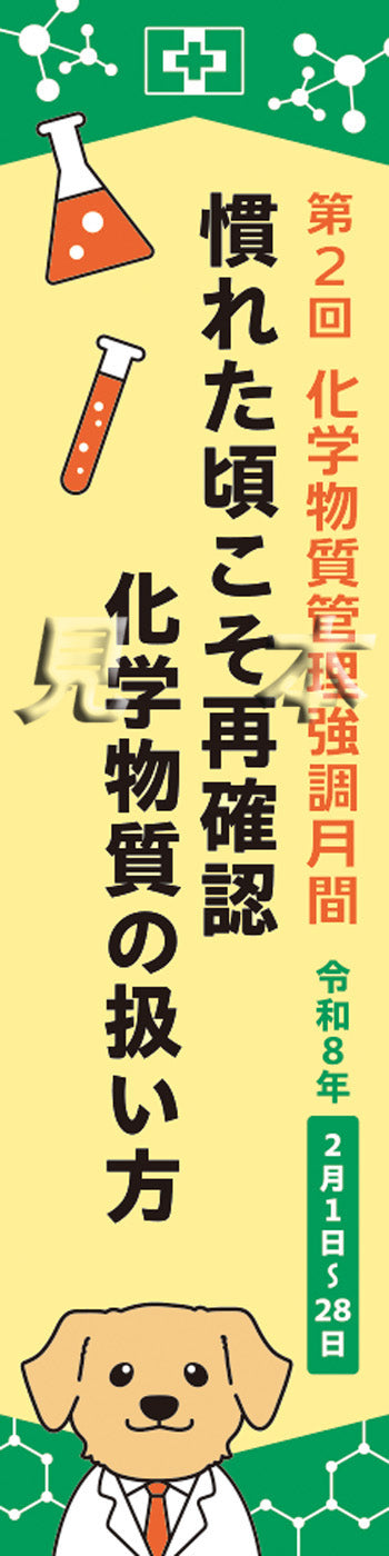 用品-旗・のぼり・横幕 – 中災防図書用品販売サイト