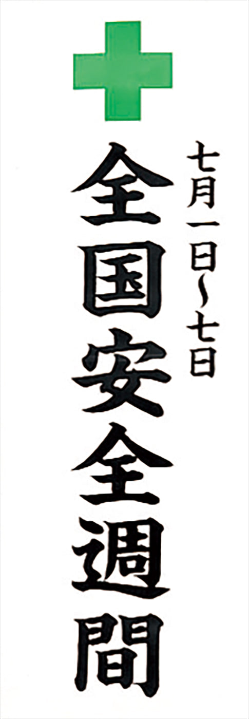 安全週間のぼり(耐水用紙・大）